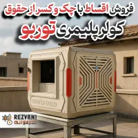 کولرآبی A+++ نیوپلاس رادیویی موتور آهنرباییmagnets