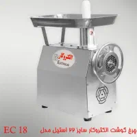 چرخ گوشت الکتروکار سایز ۲۲ استیل مدل EC18