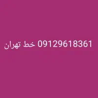 حراج واقعی خط تهران با پیش شماره ۰۹۱۲