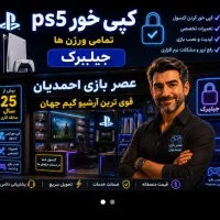 تعمیرات(نصب بازیps5دوساعته)ps4ps5 x box/x/s ps3ps2