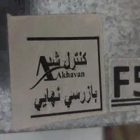 فر برقی گازی تو گار اخوان مدل f5