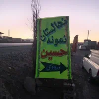 نهالستان نمونه حسین جهانبخش