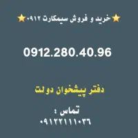 فروش سیمکارت 0912  / 0912.280.40.96