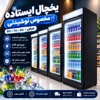 یخچال ایستاده مخصوص نوشیدنی