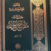 کتاب مفاتیح + قرآن
