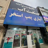 فروش پمپ، ابزار باغبانی، اتصالات استخری و کشاورزی