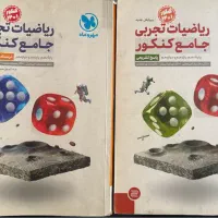 ریاضیات تجربی جامع کنکور (مهر و ماه) دو جلد