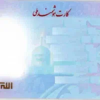 کارت ملی گمشده به اسم نورالله بهرامی