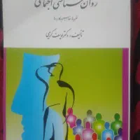 کتاب روانشناسی اجتماعی دکترکریمی