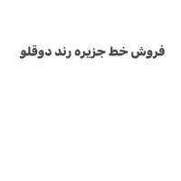 فروش خط جزیره رند دوقلو