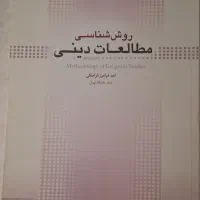 کتاب روش شناسی مطالعات دینی احد فرامرز قراملکی