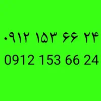 سیمکارت 912 کد یک