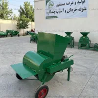 دستگاه خردکن علف و آسیاب غلات 400 کیلو - مدل تکفاز
