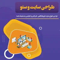 طراحی حرفه‌ای سایت وردپرسی + سئو (اقساطی)