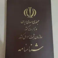 شناسنامه قانونی (ثبت احوال )