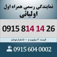 0915.814.14.26 خط رند سیم کارت همراه اول اقساطی