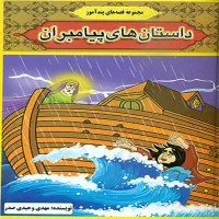 داستان های پیامبران مجموعه قصه های پند آموز
