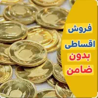 طلا اقساطی ویژه کارمندان