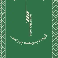 استخدام باریستا کافه مان