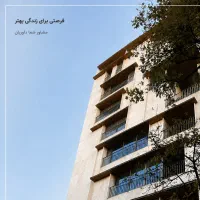 156متر-تک-واحدی-جنوبی-طبقه-اول-دانش-آموز-قبل-معلم