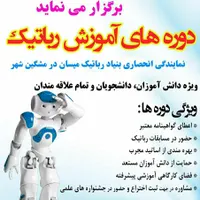 دوره های تخصصی آموزش رباتیک