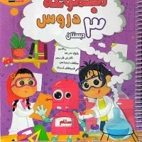 مجموعه دروس سوم دبستان