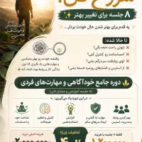 از خودت شروع کن ۸ جلسه برای تغییر بهتر