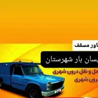 حمل بار با نیسان و خاور