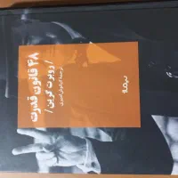 کتاب  ۴۸ قانون قدرت  جلد سخت