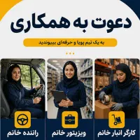 راننده/بازاریاب/کارگر انبار
