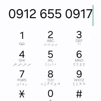 سیم کارت 912 رند 7 ساله خاموشه