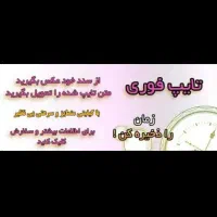 انجام تایپ شبانه روزی و ۲۴ ساعته