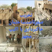 تخریب کارساختمان مغنی چاه کن بنای سیمانکاری مقنی