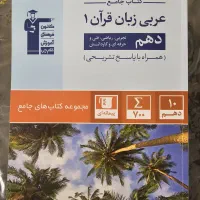 کتابهای کمک آموزشی سال دهم تجربی