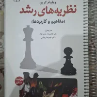 کتاب نظریه های رشد ویلیام کرین
