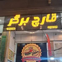 نیازمند نیرو اشپز اقا در فست فود