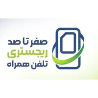 ثبت و پاس تلفن همراه برای رجیستری