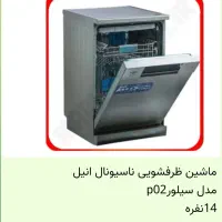 ماشین ظرفشویی ناسیونال14نفرهp02