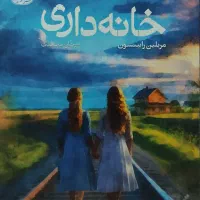 رمان خانه داری نشر آموت