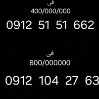فروش دو عدد سیم کارت به شرط صفر بدون مزاحم