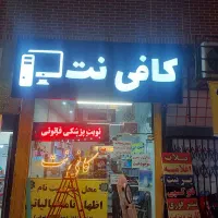 نیروی کافی نت