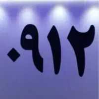 فروش فوری خط ۰۹۱۲ کدیک