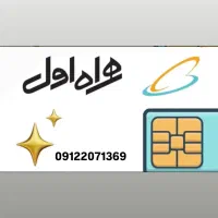 سیمکارت۹۱۲ رند تاریخ تولدی