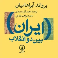 کتاب ایران بین دو انقلاب