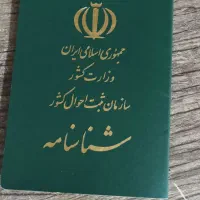 گمشده شناسنامه وکارت ملی