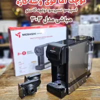 نسپرسوساز و اسپرسوساز مدرن مباشی 303 ژاپن اقساطی