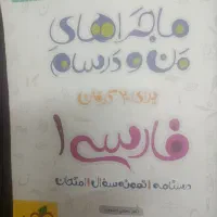 کمک درسی فارسی دهم ماجراهای منو درسام