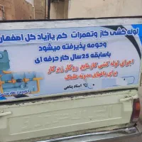 فقط لوله کشی گاز وخرده کاری کم یا زیاد کل اصفهان