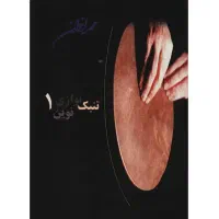 کتاب تنبک‌نوازی نوین محمداخوان