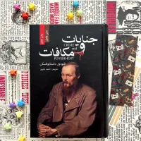 کتاب جنایت و مکافات اثر فئودور داستایفسکی